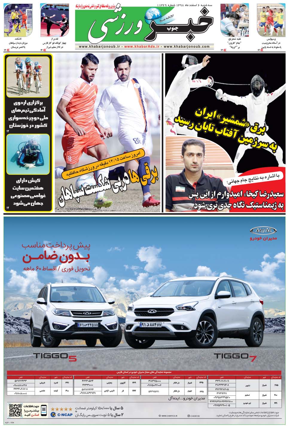 مشاهده صفحه ۹ روزنامه خبرجنوب تاریخ ۶ اسفند سال ۱۳۹۸