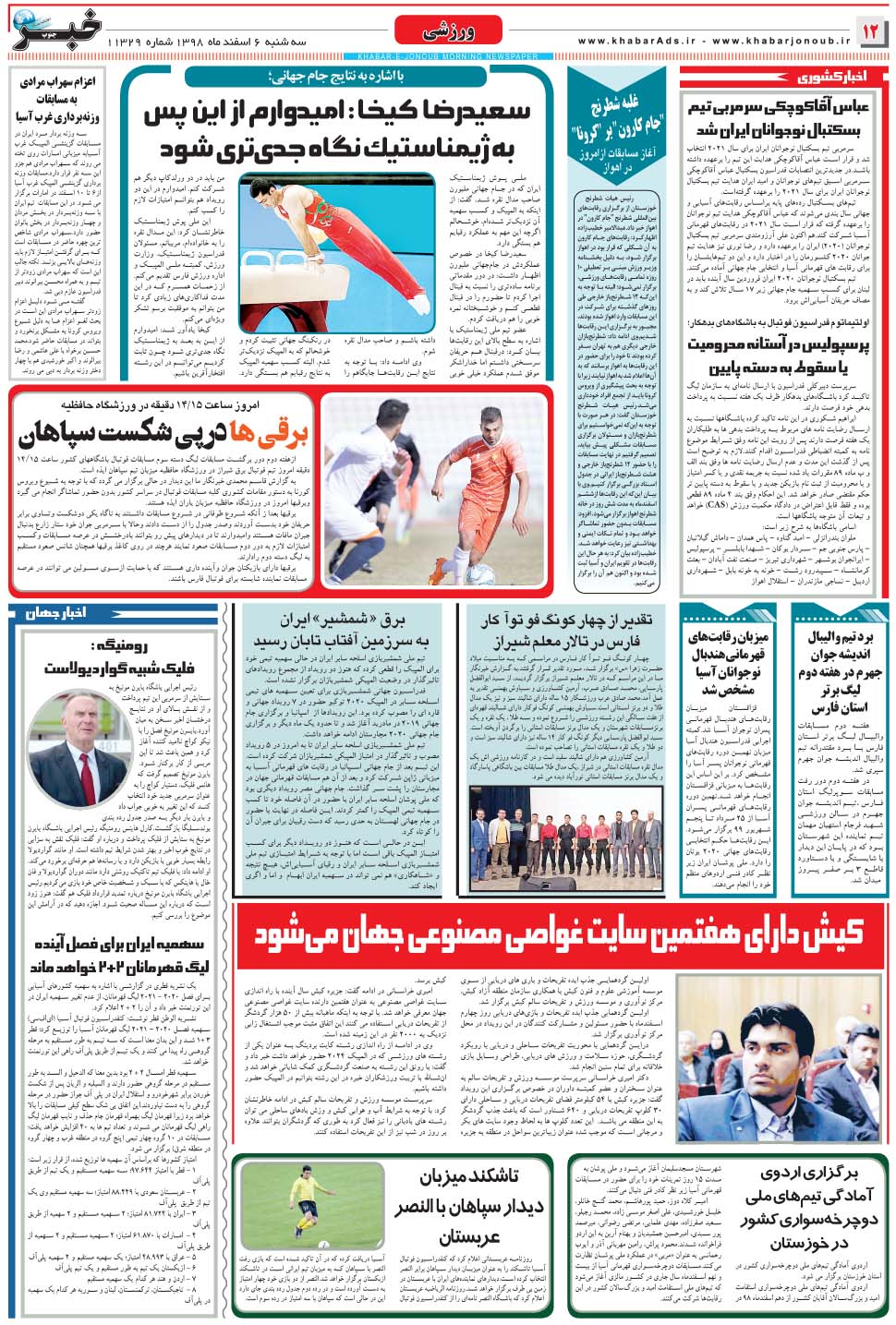 مشاهده صفحه ۱۲ روزنامه خبرجنوب تاریخ ۶ اسفند سال ۱۳۹۸