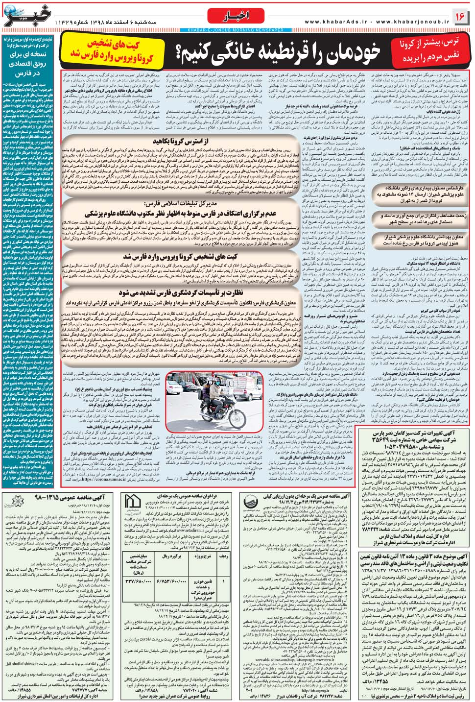 مشاهده صفحه ۱۶ روزنامه خبرجنوب تاریخ ۶ اسفند سال ۱۳۹۸