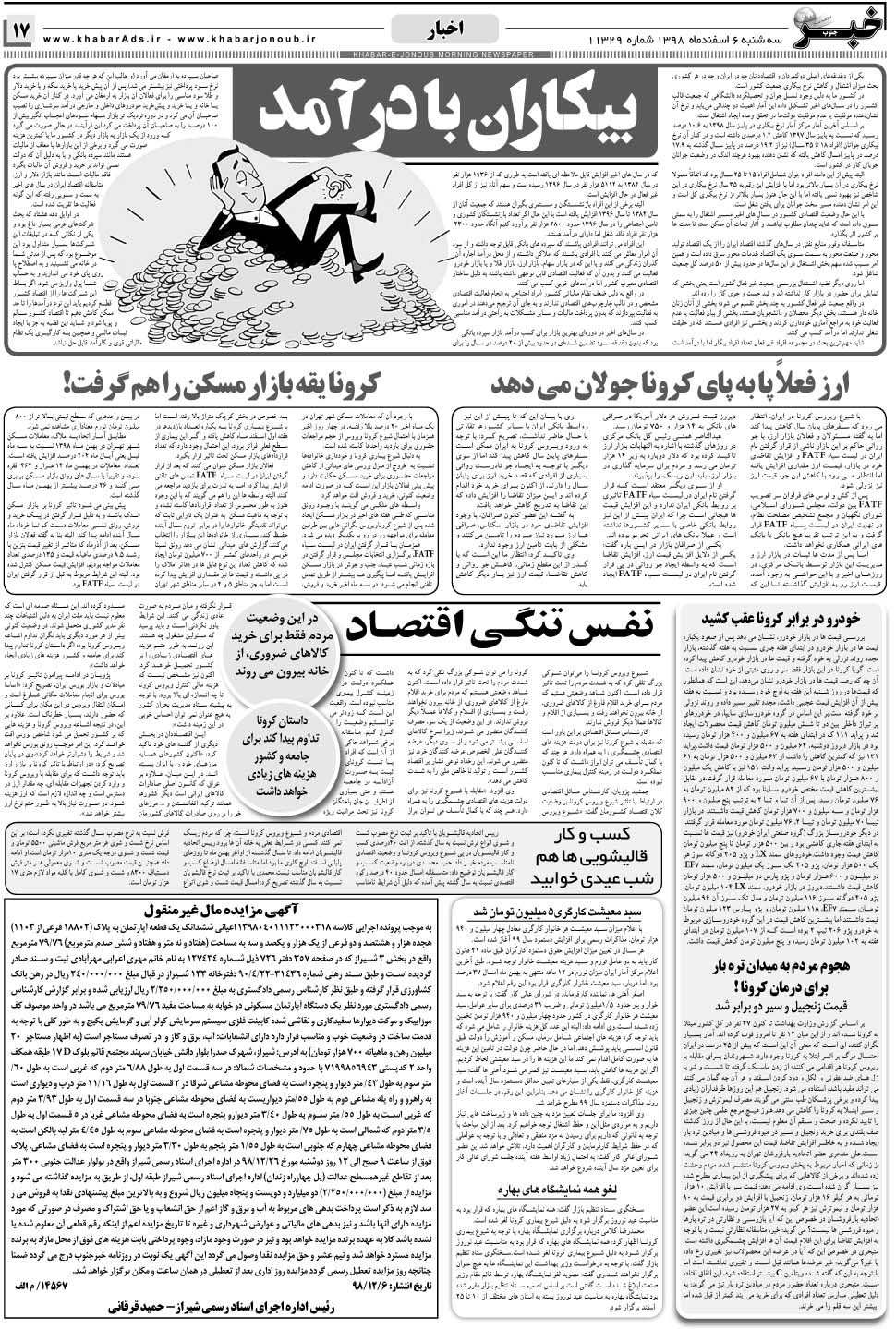 مشاهده صفحه ۱۷ روزنامه خبرجنوب تاریخ ۶ اسفند سال ۱۳۹۸