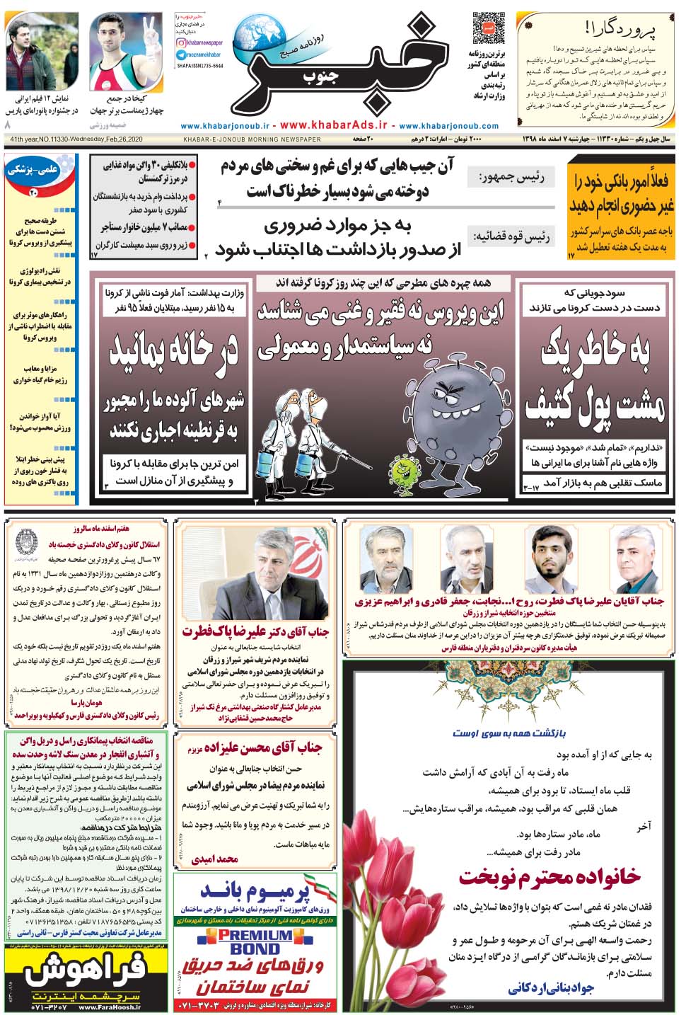 مشاهده صفحه ۱ روزنامه خبرجنوب تاریخ ۷ اسفند سال ۱۳۹۸