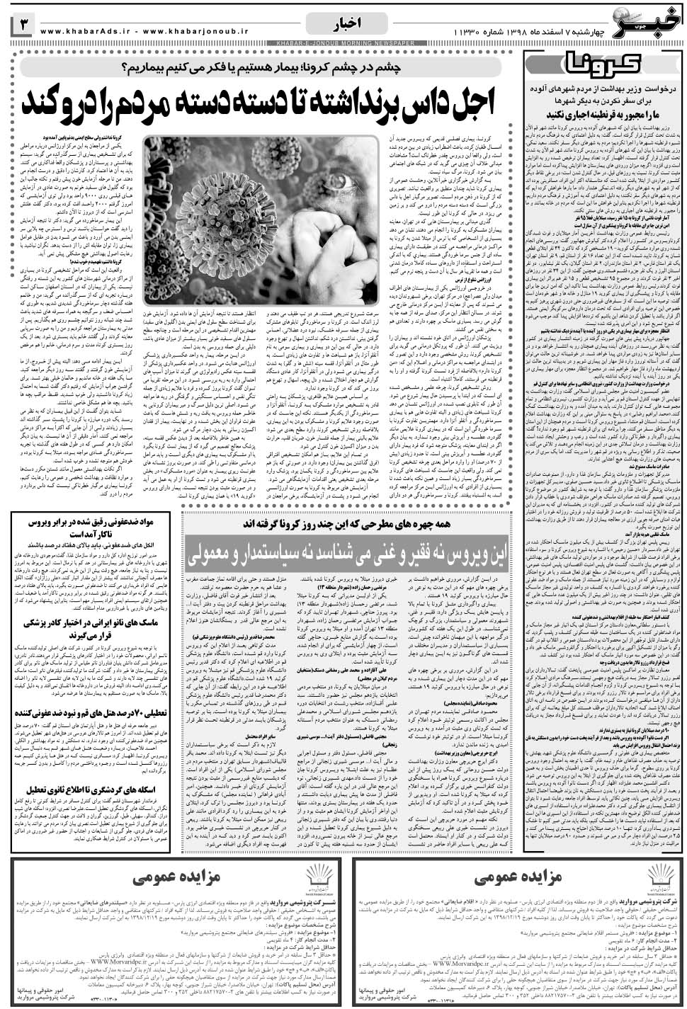 مشاهده صفحه ۳ روزنامه خبرجنوب تاریخ ۷ اسفند سال ۱۳۹۸