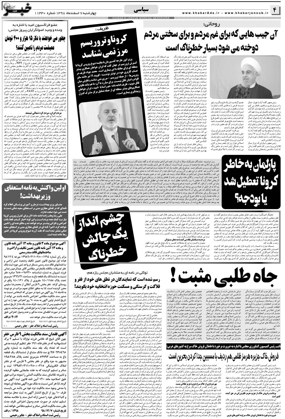مشاهده صفحه ۴ روزنامه خبرجنوب تاریخ ۷ اسفند سال ۱۳۹۸