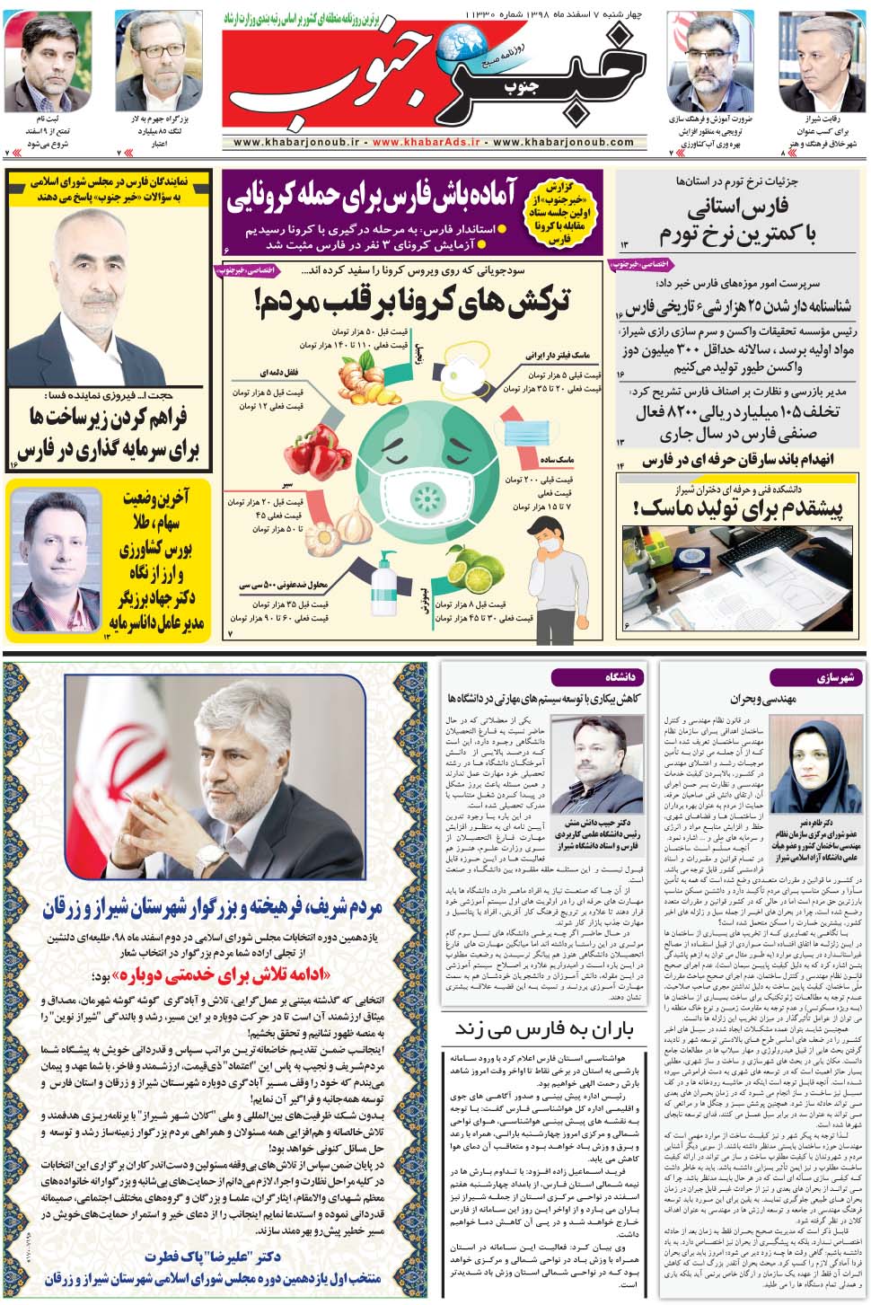 مشاهده صفحه ۵ روزنامه خبرجنوب تاریخ ۷ اسفند سال ۱۳۹۸