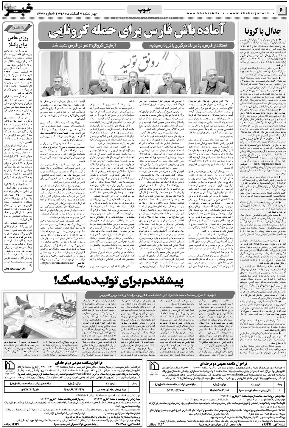 مشاهده صفحه ۶ روزنامه خبرجنوب تاریخ ۷ اسفند سال ۱۳۹۸
