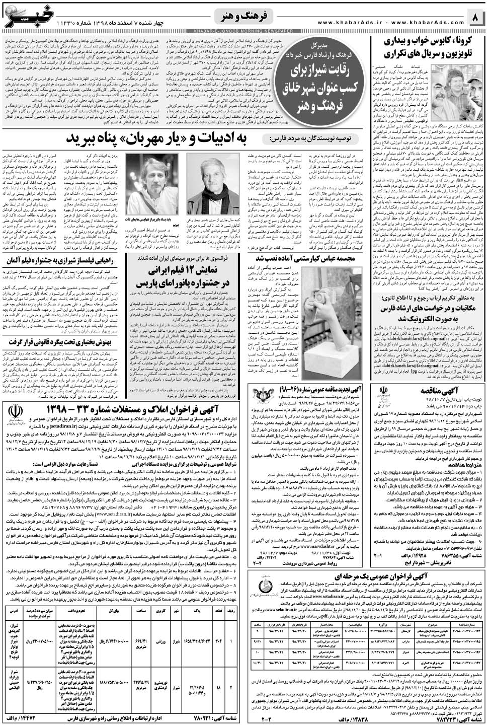مشاهده صفحه ۸ روزنامه خبرجنوب تاریخ ۷ اسفند سال ۱۳۹۸