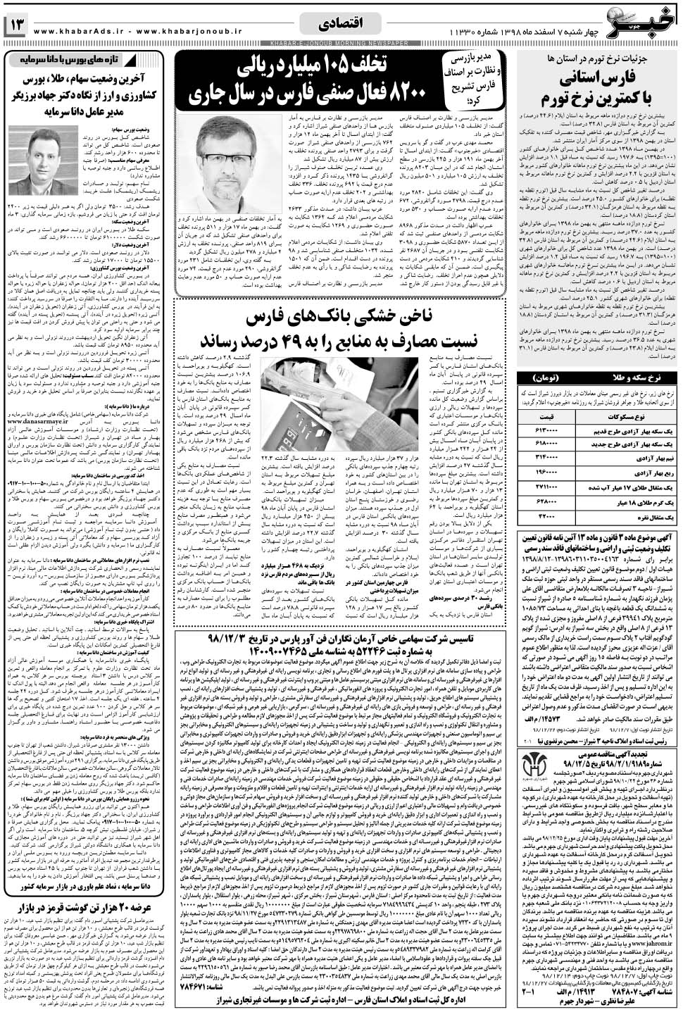 مشاهده صفحه ۱۳ روزنامه خبرجنوب تاریخ ۷ اسفند سال ۱۳۹۸