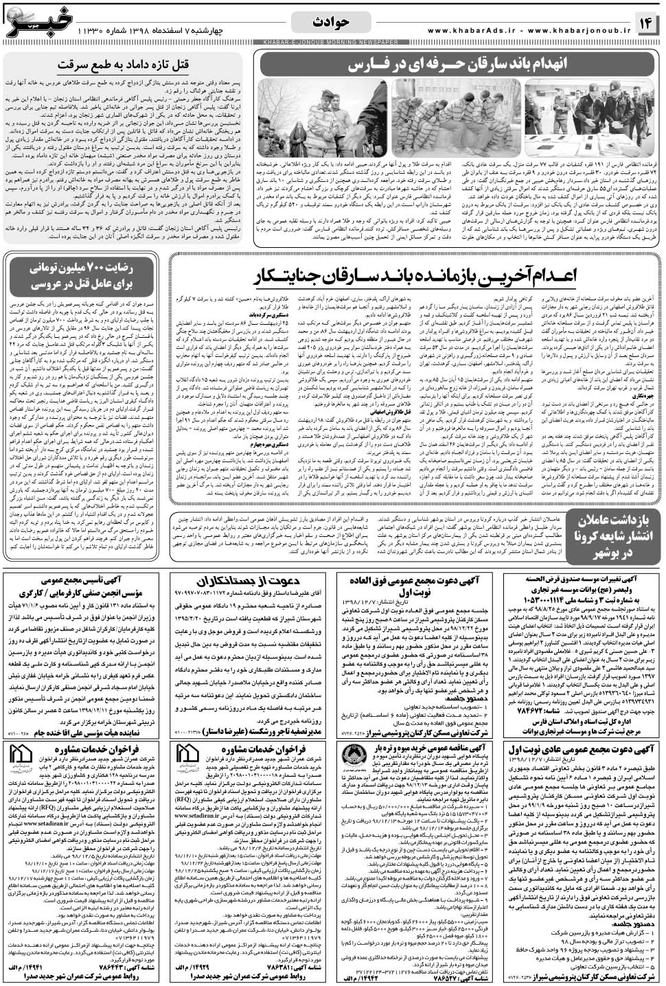 مشاهده صفحه ۱۴ روزنامه خبرجنوب تاریخ ۷ اسفند سال ۱۳۹۸