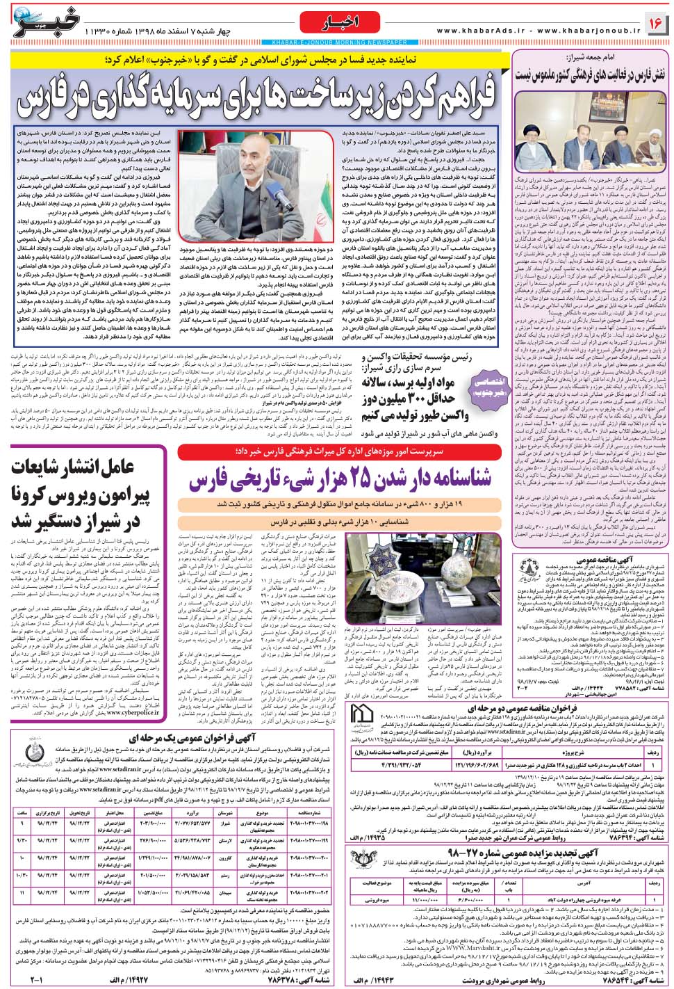 مشاهده صفحه ۱۶ روزنامه خبرجنوب تاریخ ۷ اسفند سال ۱۳۹۸