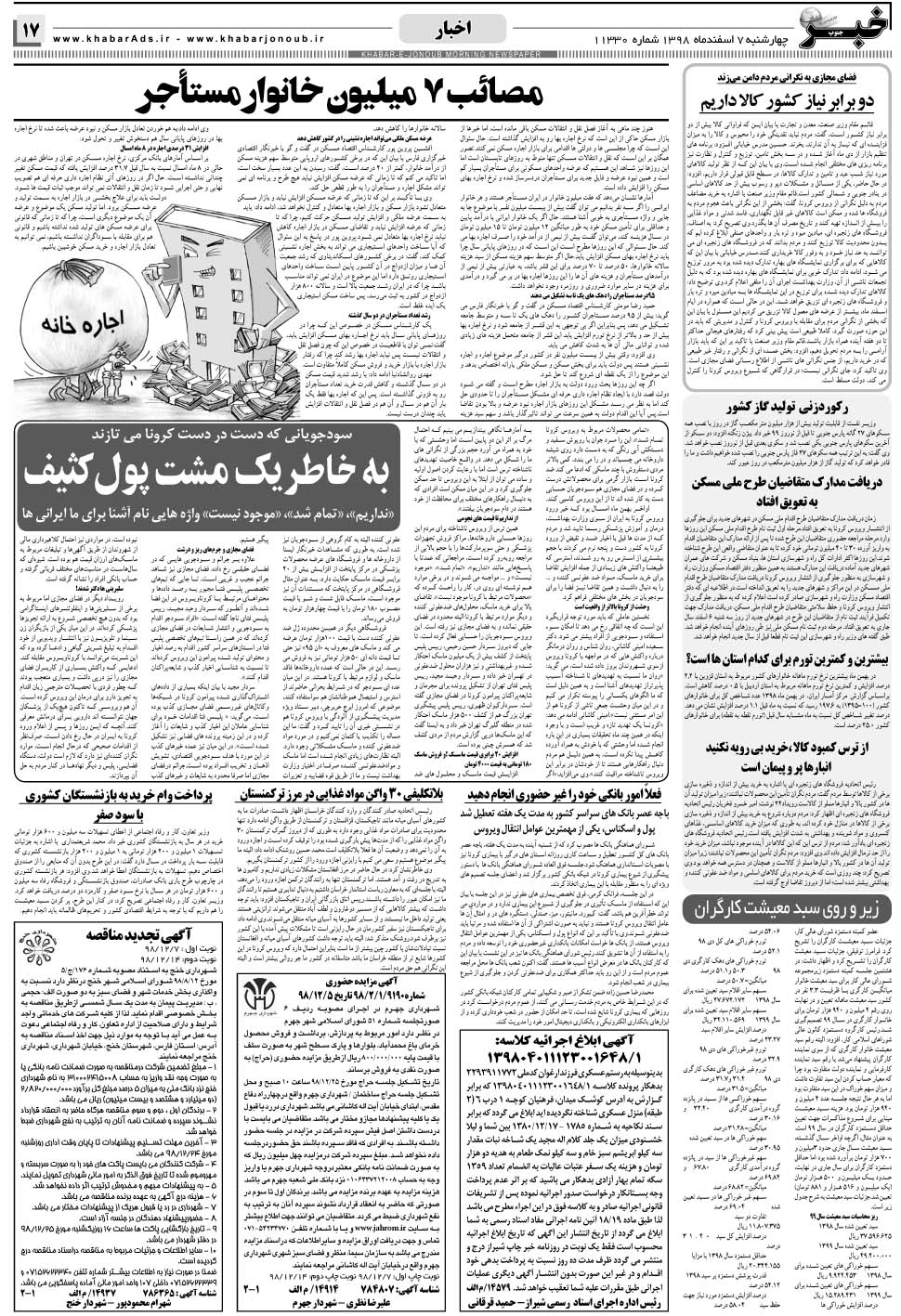 مشاهده صفحه ۱۷ روزنامه خبرجنوب تاریخ ۷ اسفند سال ۱۳۹۸