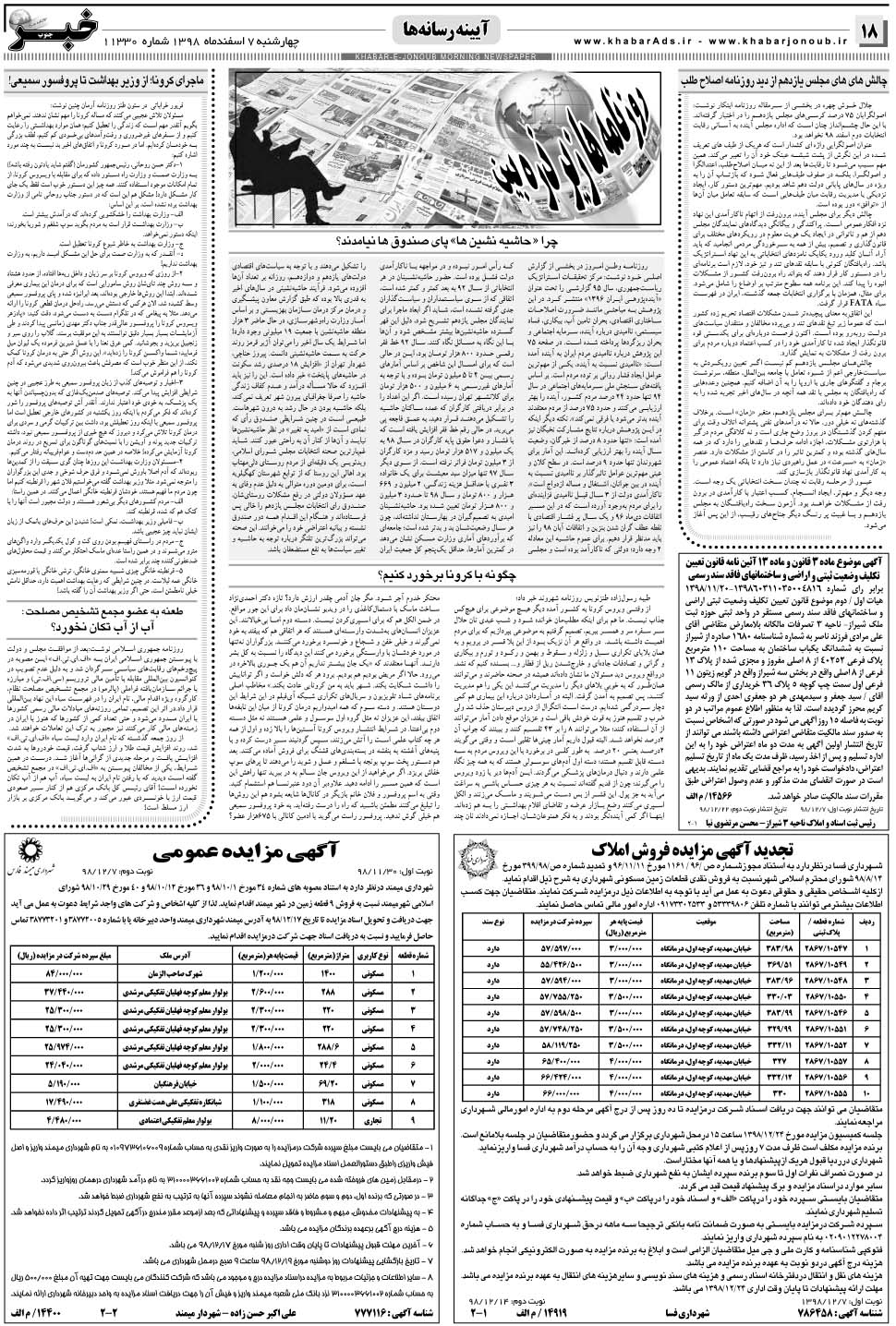 مشاهده صفحه ۱۸ روزنامه خبرجنوب تاریخ ۷ اسفند سال ۱۳۹۸