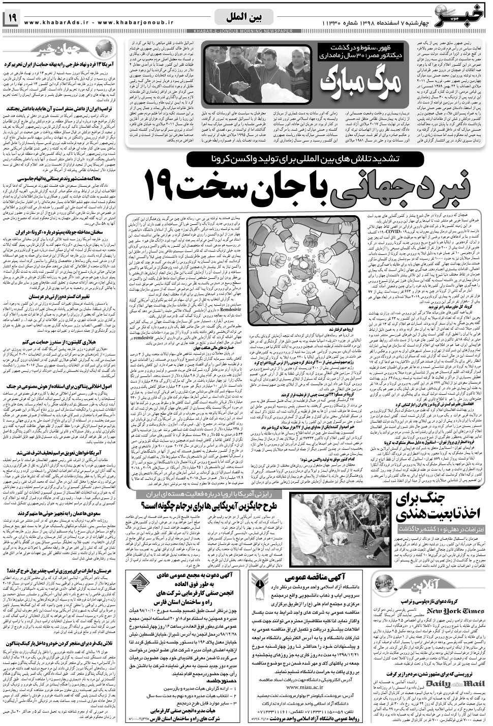 مشاهده صفحه ۱۹ روزنامه خبرجنوب تاریخ ۷ اسفند سال ۱۳۹۸