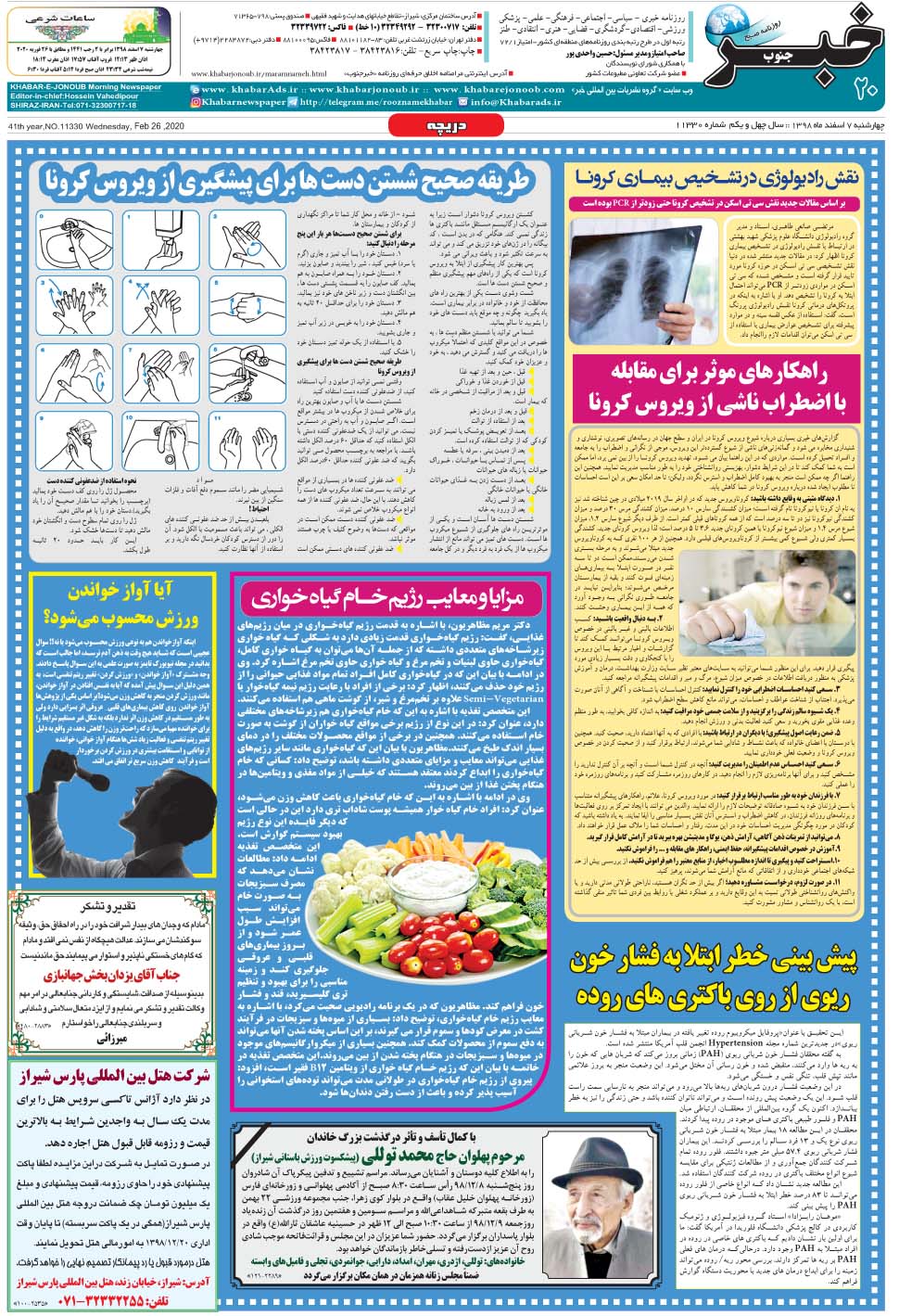 مشاهده صفحه ۲۰ روزنامه خبرجنوب تاریخ ۷ اسفند سال ۱۳۹۸