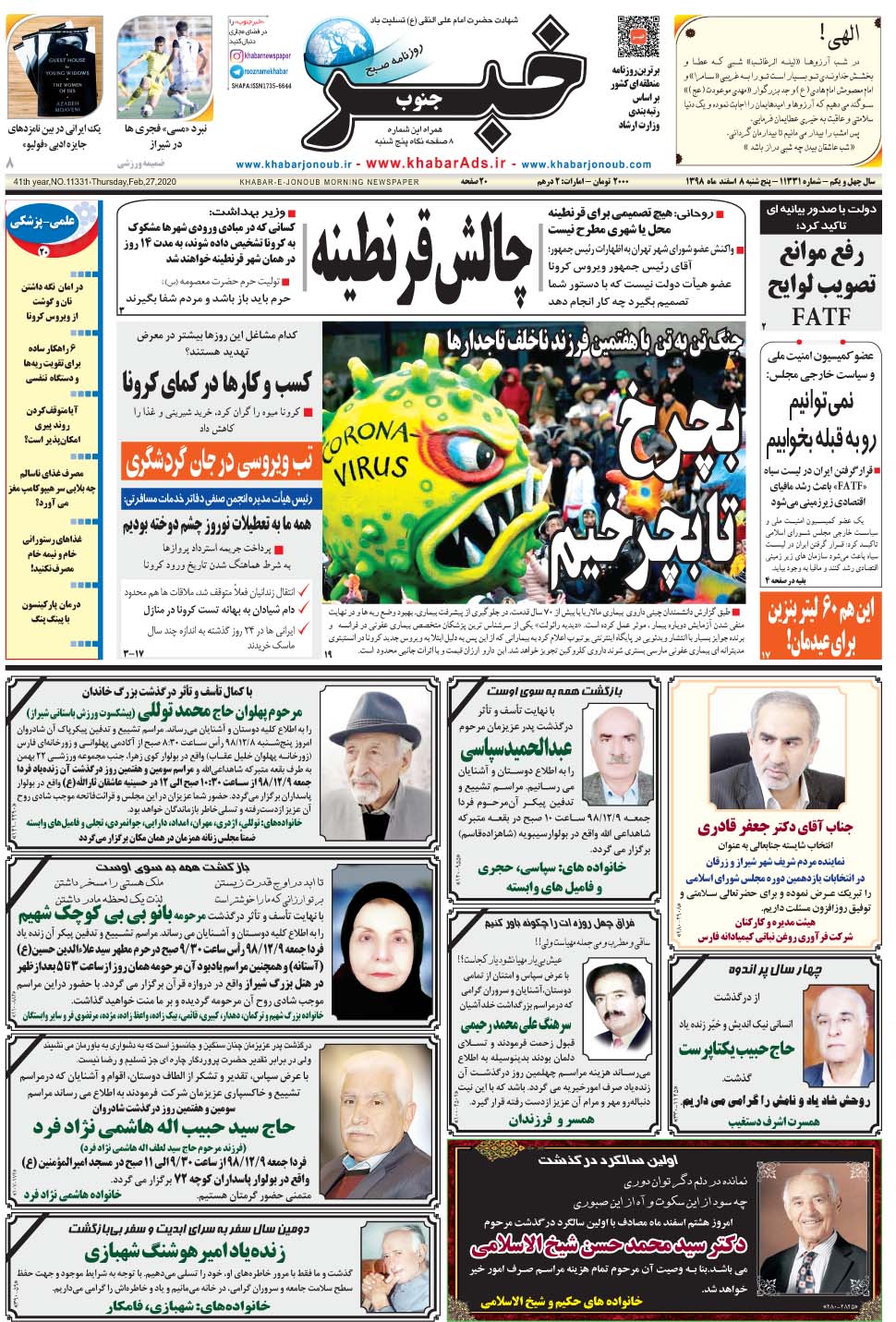 مشاهده صفحه ۱ روزنامه خبرجنوب تاریخ ۸ اسفند سال ۱۳۹۸