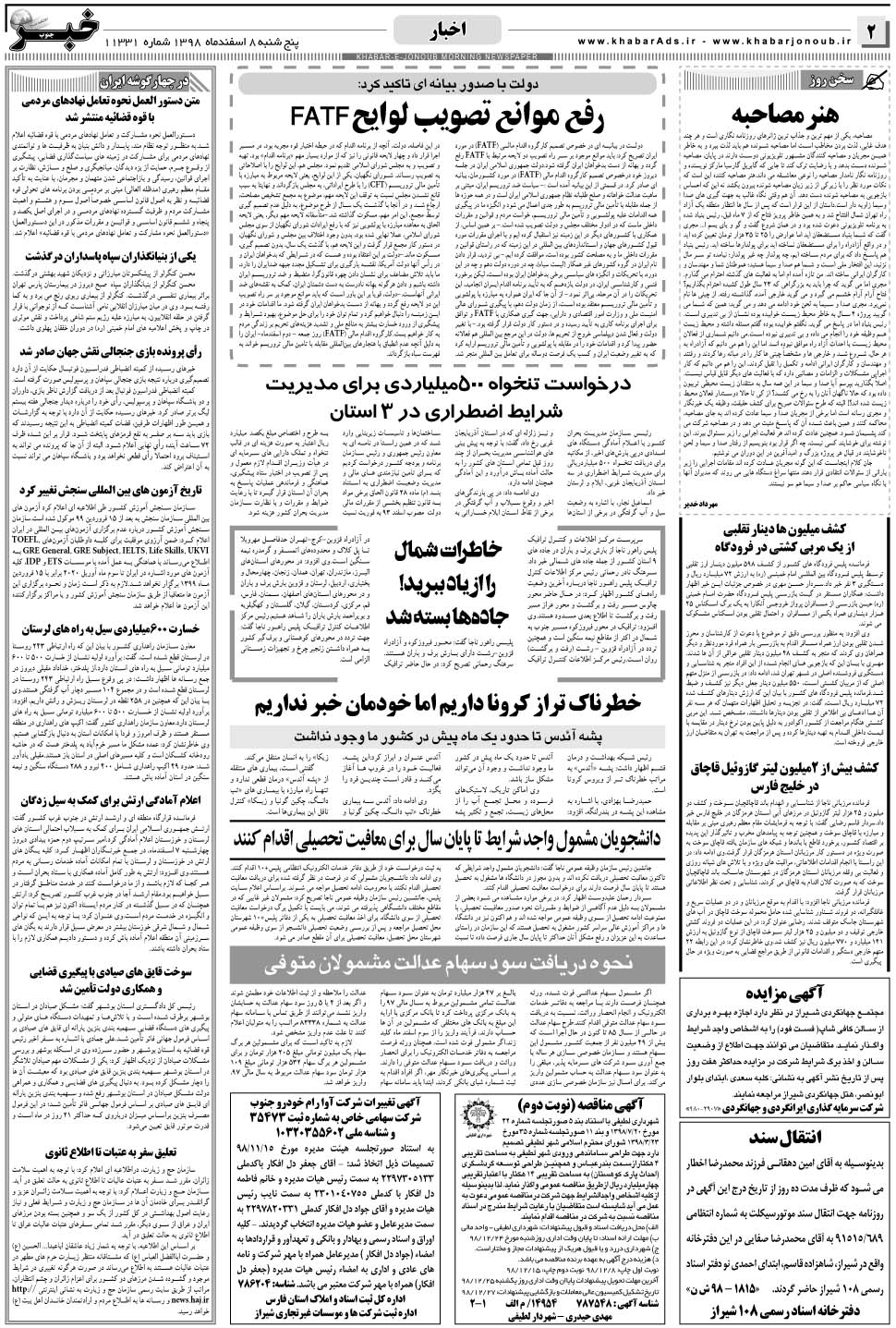 مشاهده صفحه ۲ روزنامه خبرجنوب تاریخ ۸ اسفند سال ۱۳۹۸