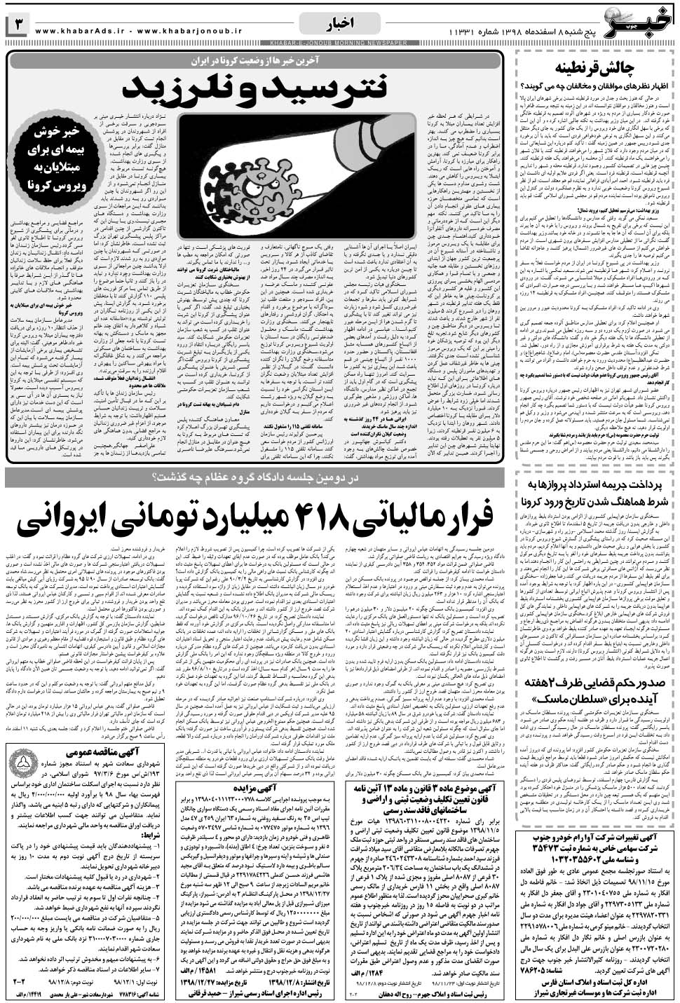 مشاهده صفحه ۳ روزنامه خبرجنوب تاریخ ۸ اسفند سال ۱۳۹۸