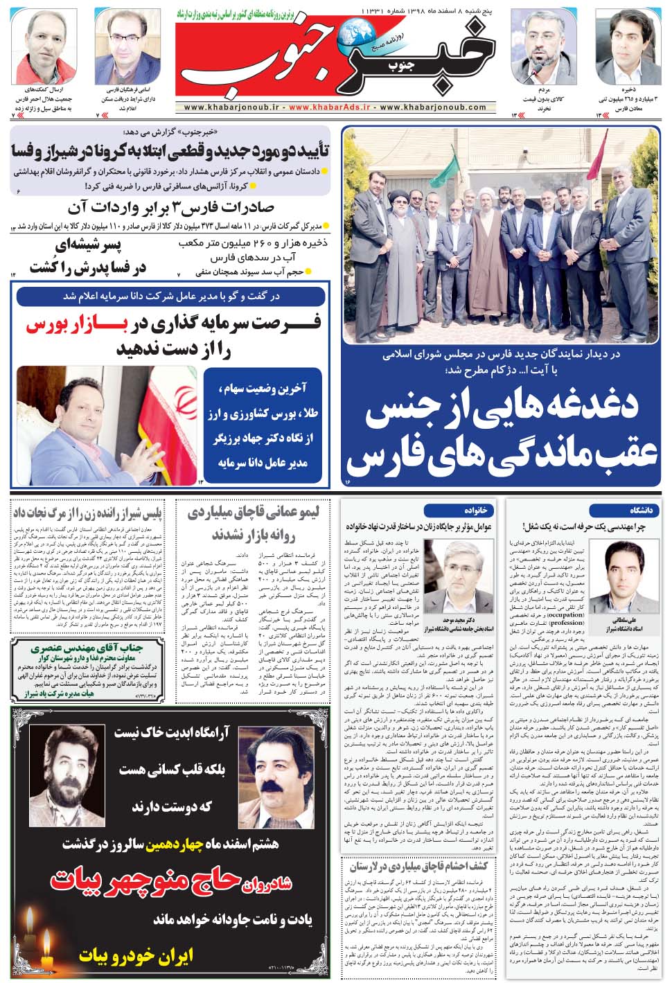 مشاهده صفحه ۵ روزنامه خبرجنوب تاریخ ۸ اسفند سال ۱۳۹۸