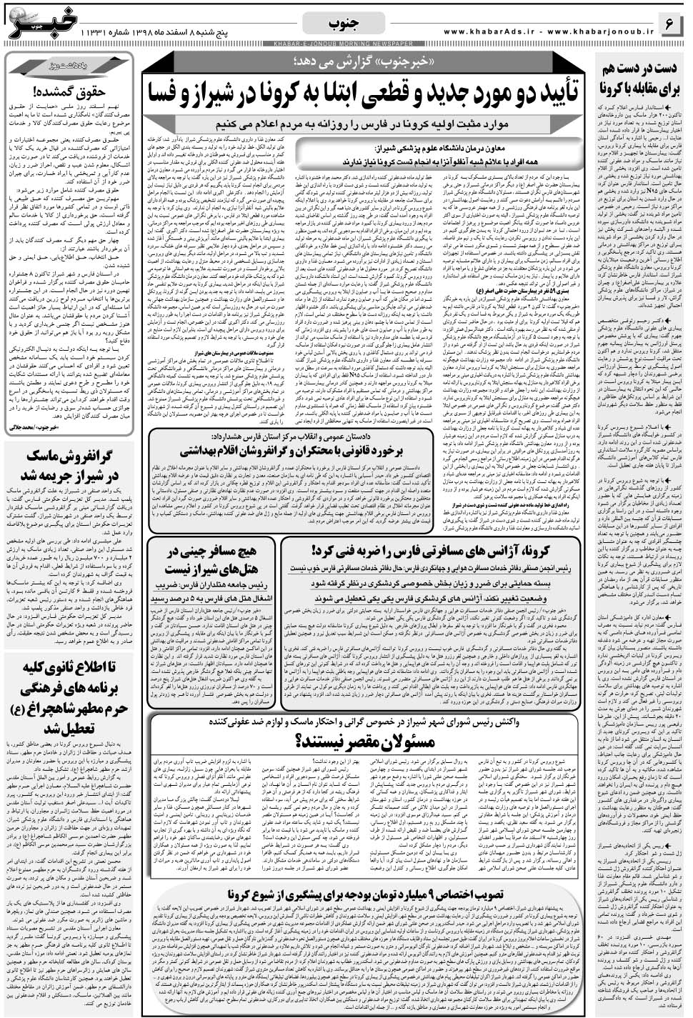 مشاهده صفحه ۶ روزنامه خبرجنوب تاریخ ۸ اسفند سال ۱۳۹۸