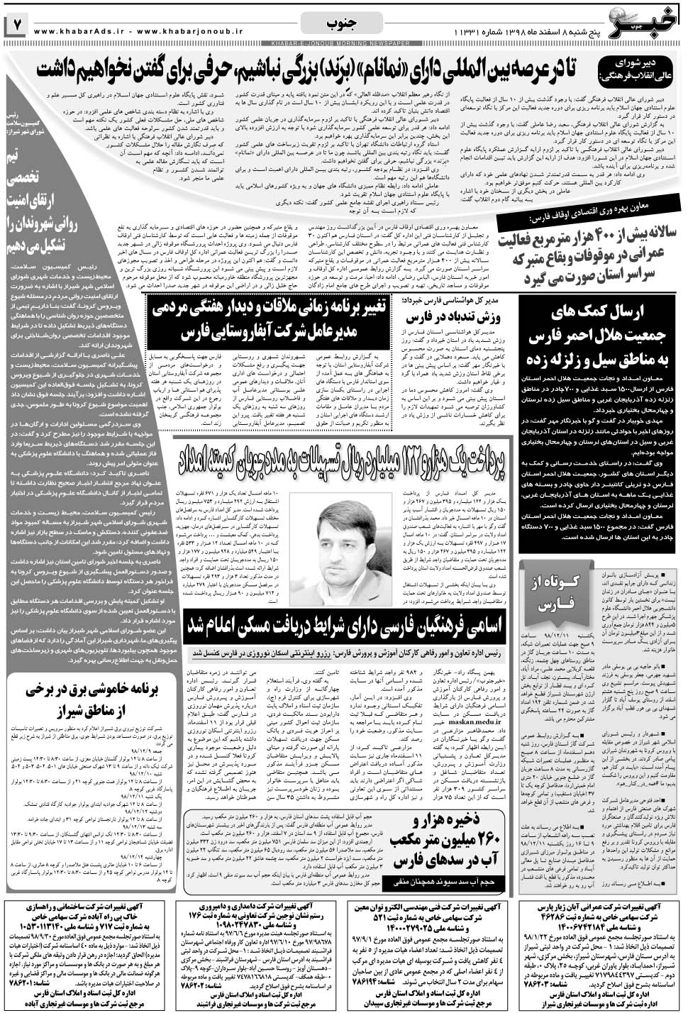 مشاهده صفحه ۷ روزنامه خبرجنوب تاریخ ۸ اسفند سال ۱۳۹۸