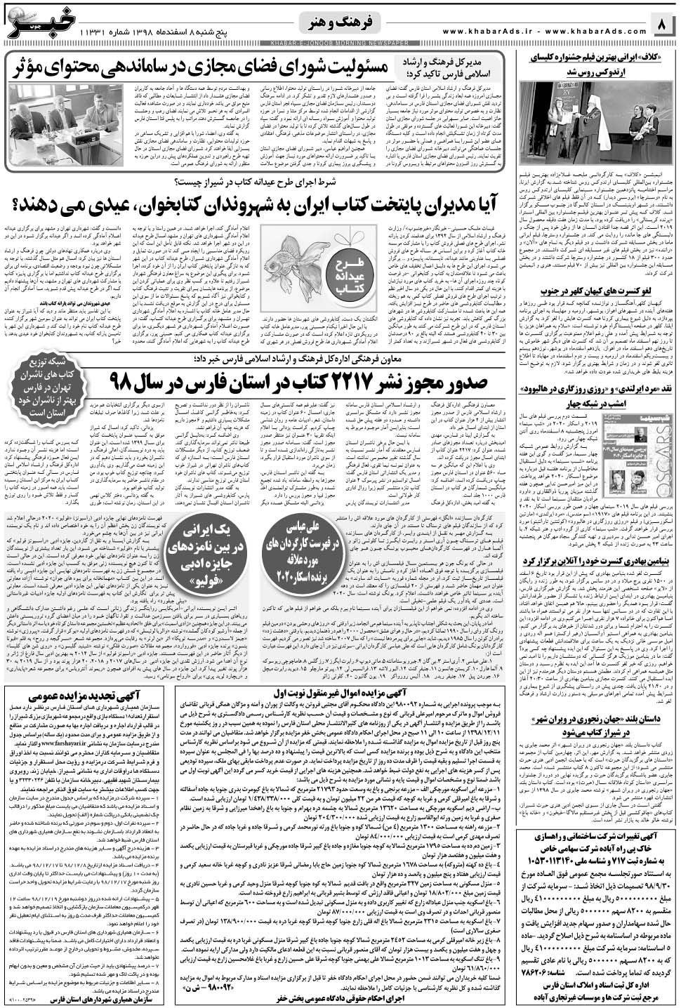 مشاهده صفحه ۸ روزنامه خبرجنوب تاریخ ۸ اسفند سال ۱۳۹۸