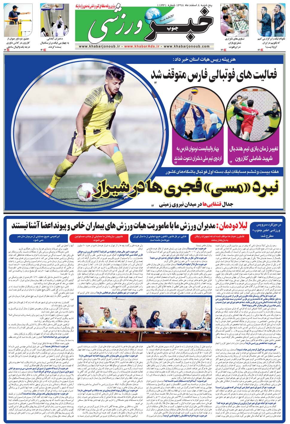مشاهده صفحه ۹ روزنامه خبرجنوب تاریخ ۸ اسفند سال ۱۳۹۸