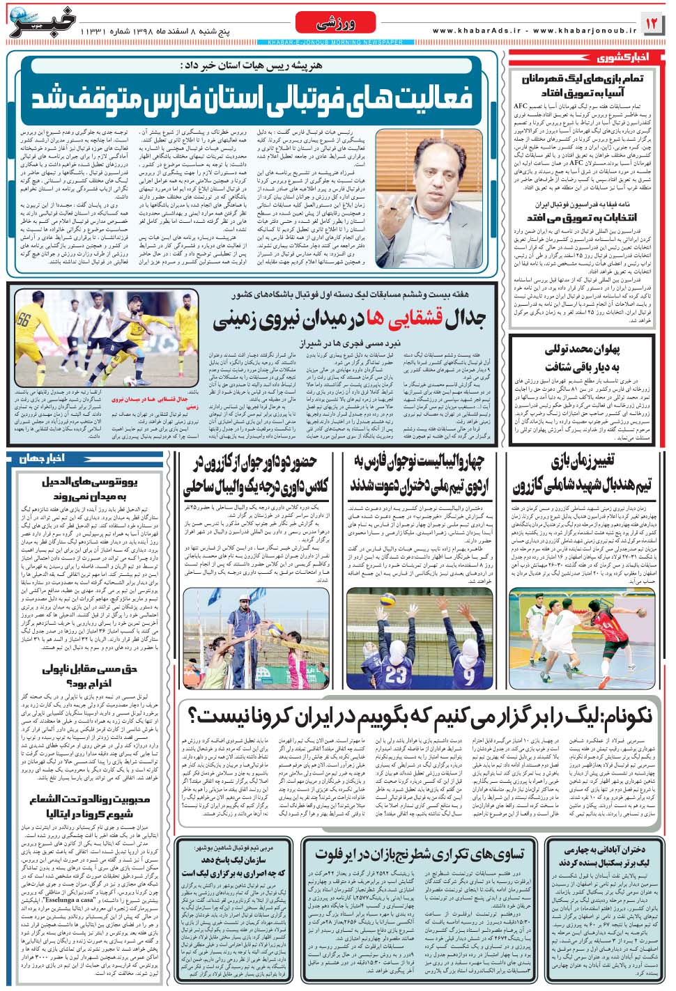 مشاهده صفحه ۱۲ روزنامه خبرجنوب تاریخ ۸ اسفند سال ۱۳۹۸