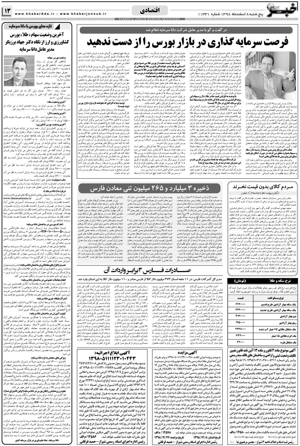 مشاهده صفحه ۱۳ روزنامه خبرجنوب تاریخ ۸ اسفند سال ۱۳۹۸