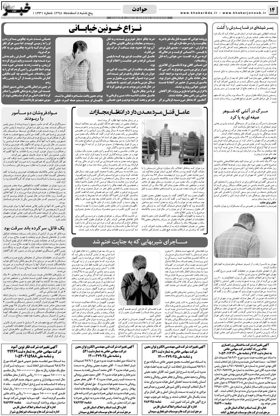 مشاهده صفحه ۱۴ روزنامه خبرجنوب تاریخ ۸ اسفند سال ۱۳۹۸