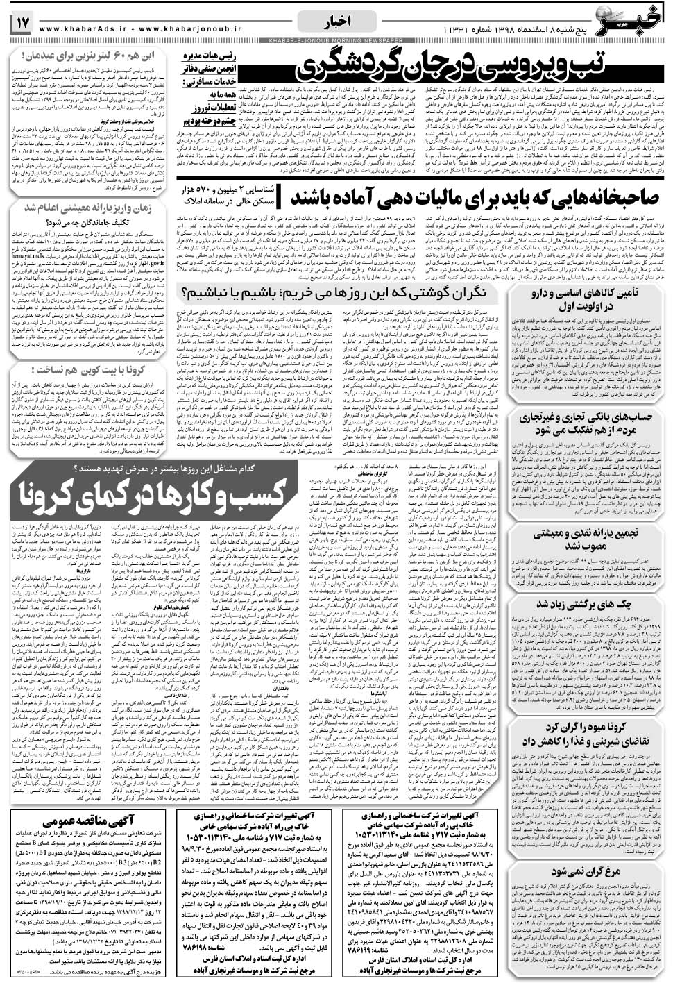 مشاهده صفحه ۱۷ روزنامه خبرجنوب تاریخ ۸ اسفند سال ۱۳۹۸
