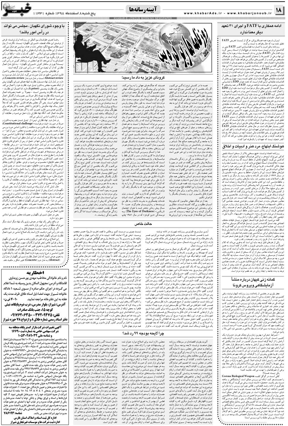 مشاهده صفحه ۱۸ روزنامه خبرجنوب تاریخ ۸ اسفند سال ۱۳۹۸