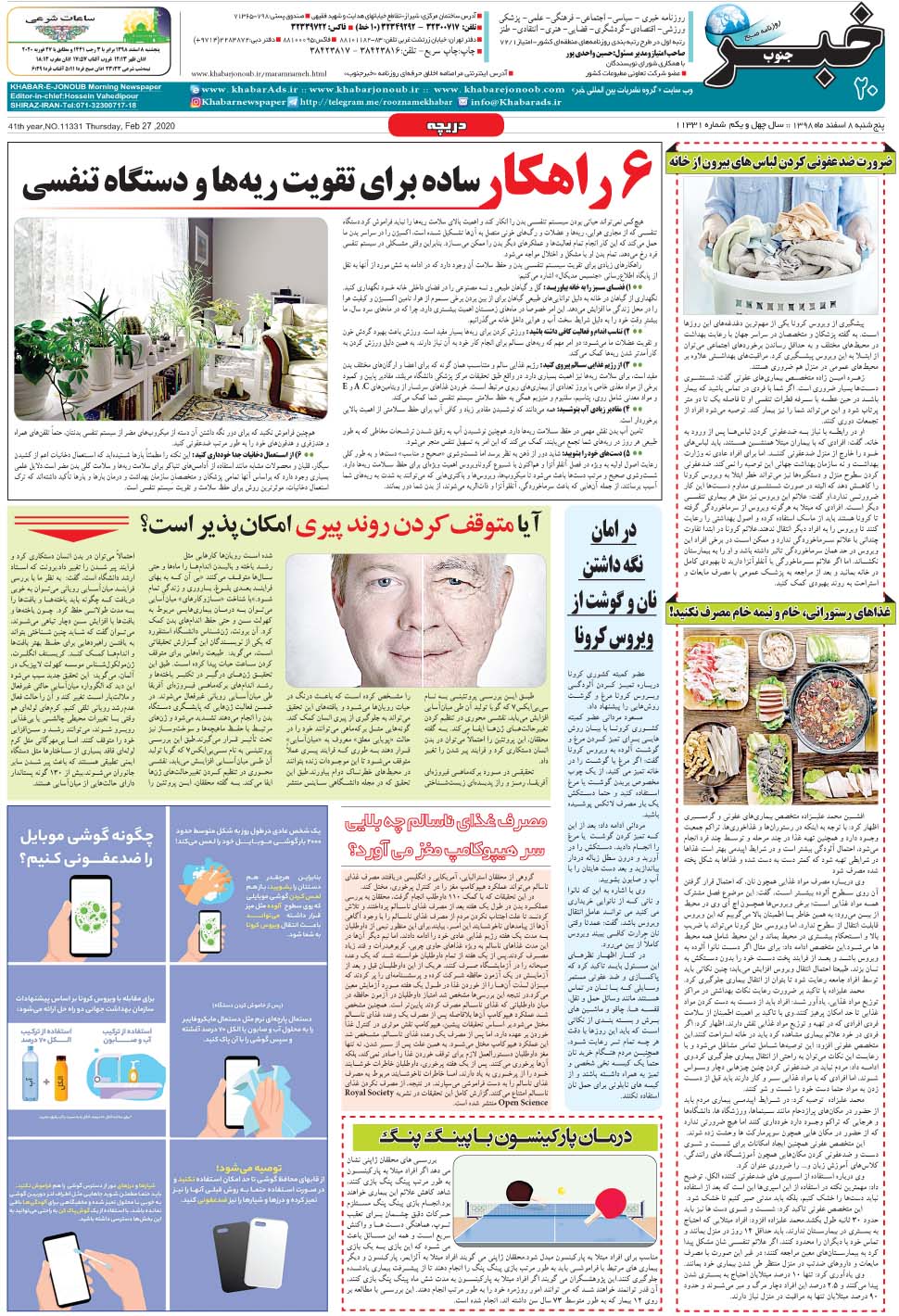 مشاهده صفحه ۲۰ روزنامه خبرجنوب تاریخ ۸ اسفند سال ۱۳۹۸