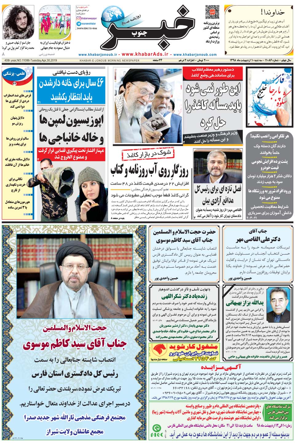 مشاهده صفحه ۱ روزنامه خبرجنوب تاریخ ۱۰  سال ۱۳۹۸