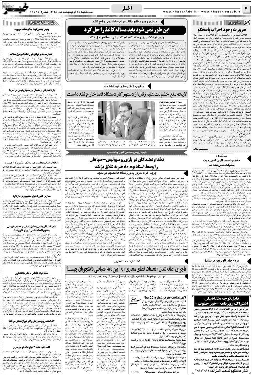 مشاهده صفحه ۲ روزنامه خبرجنوب تاریخ ۱۰  سال ۱۳۹۸