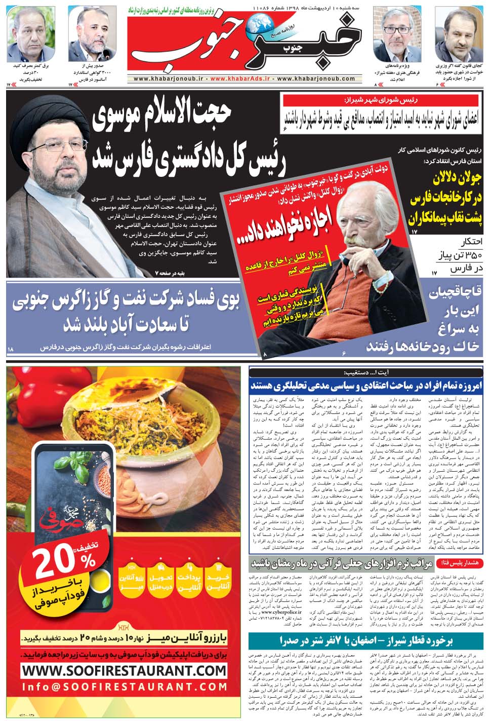 مشاهده صفحه ۵ روزنامه خبرجنوب تاریخ ۱۰  سال ۱۳۹۸