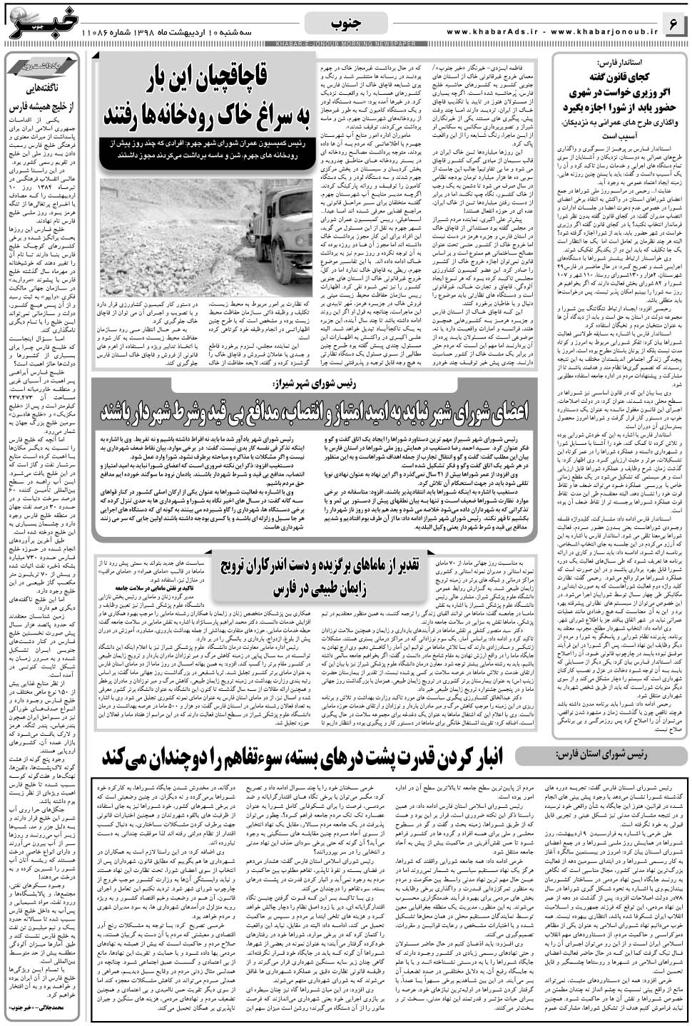 مشاهده صفحه ۶ روزنامه خبرجنوب تاریخ ۱۰  سال ۱۳۹۸