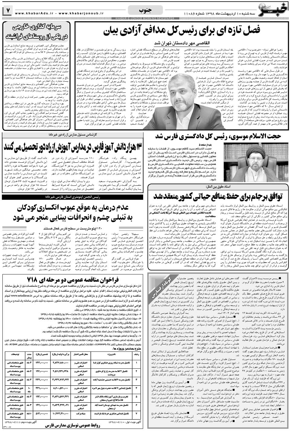 مشاهده صفحه ۷ روزنامه خبرجنوب تاریخ ۱۰  سال ۱۳۹۸