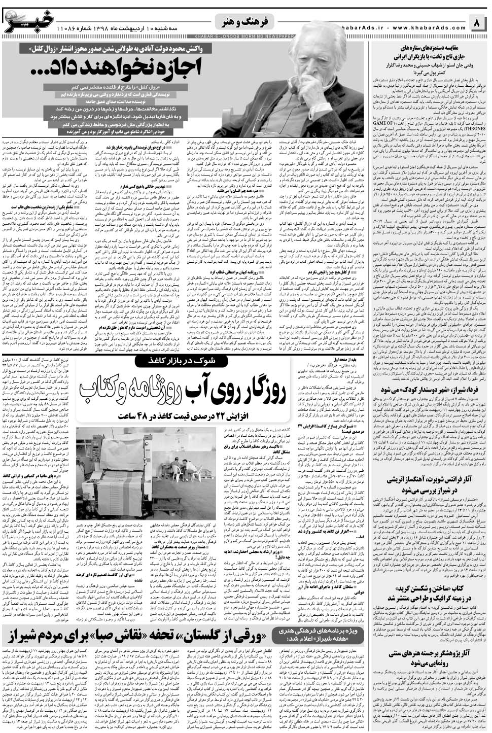 مشاهده صفحه ۸ روزنامه خبرجنوب تاریخ ۱۰  سال ۱۳۹۸
