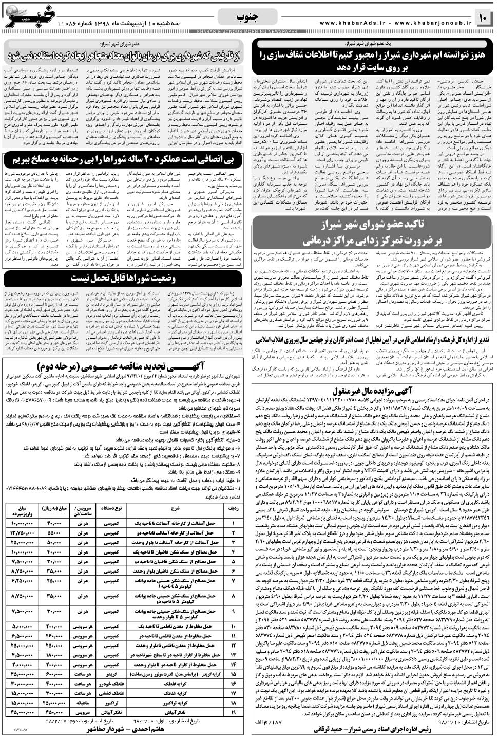 مشاهده صفحه ۱۰ روزنامه خبرجنوب تاریخ ۱۰  سال ۱۳۹۸