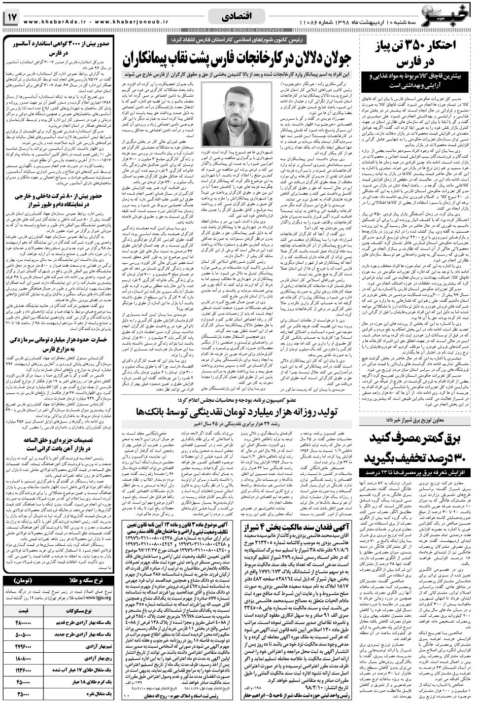 مشاهده صفحه ۱۷ روزنامه خبرجنوب تاریخ ۱۰  سال ۱۳۹۸