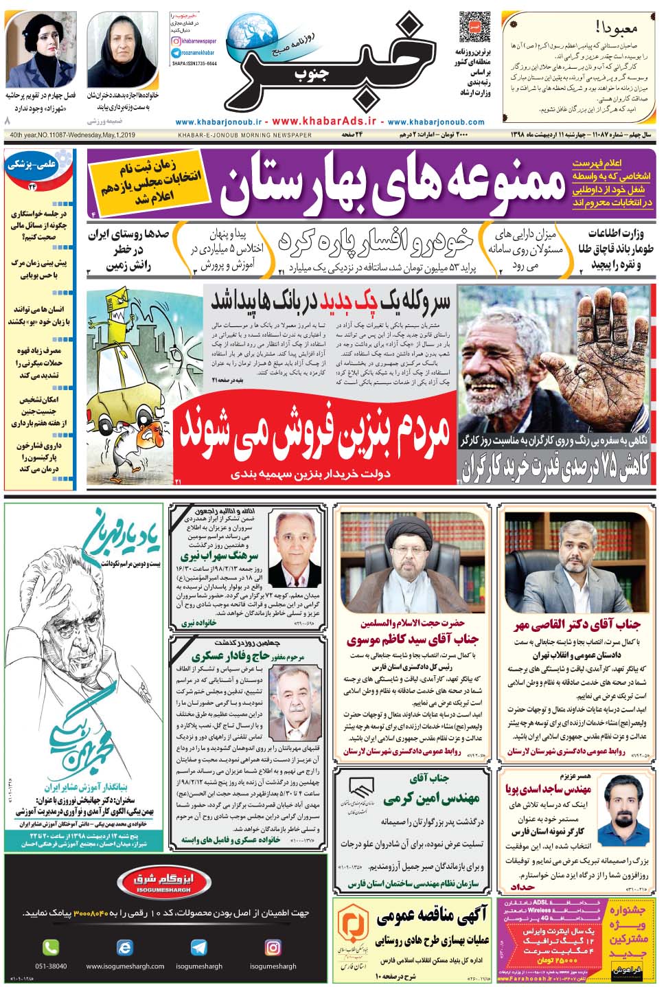 مشاهده صفحه ۱ روزنامه خبرجنوب تاریخ ۱۱  سال ۱۳۹۸