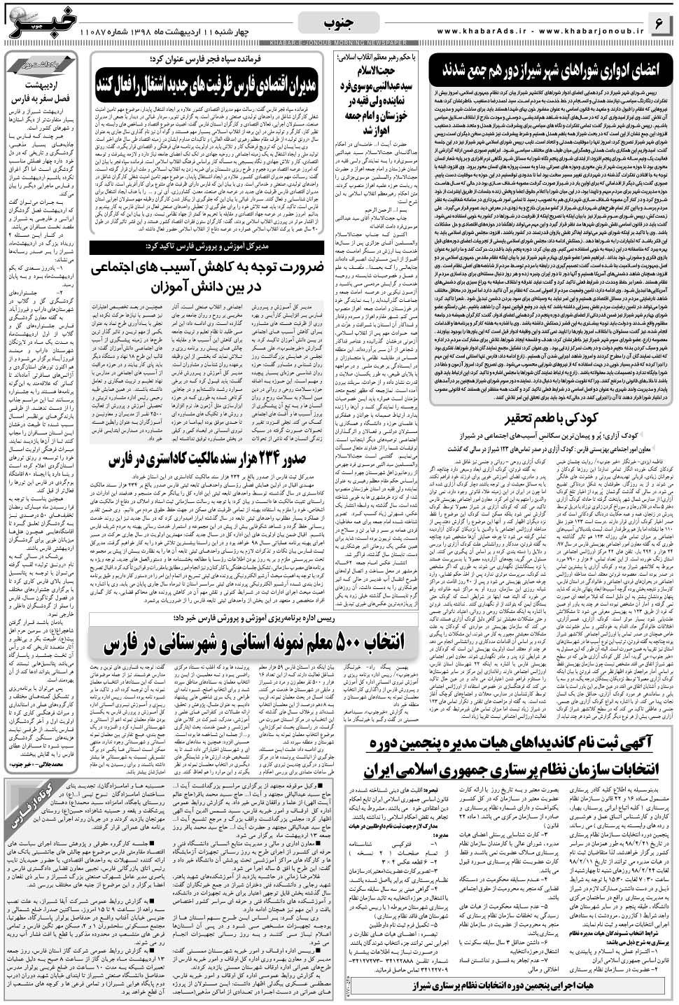 مشاهده صفحه ۶ روزنامه خبرجنوب تاریخ ۱۱  سال ۱۳۹۸