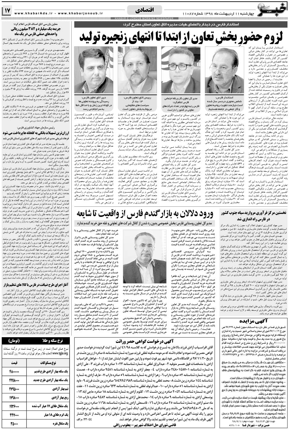مشاهده صفحه ۱۷ روزنامه خبرجنوب تاریخ ۱۱  سال ۱۳۹۸