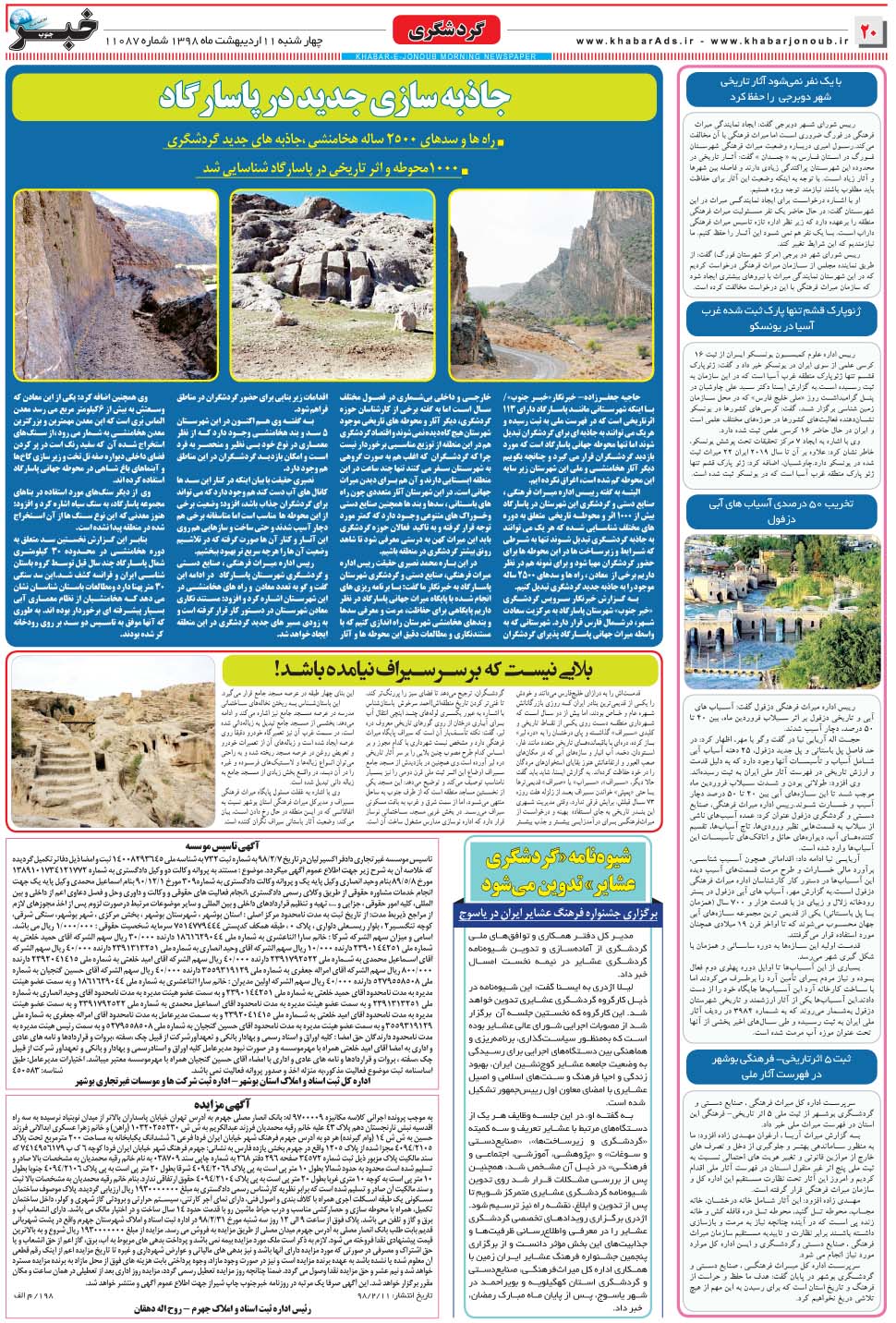 مشاهده صفحه ۲۰ روزنامه خبرجنوب تاریخ ۱۱  سال ۱۳۹۸
