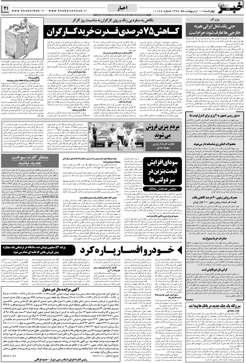 مشاهده صفحه ۲۱ روزنامه خبرجنوب تاریخ ۱۱  سال ۱۳۹۸