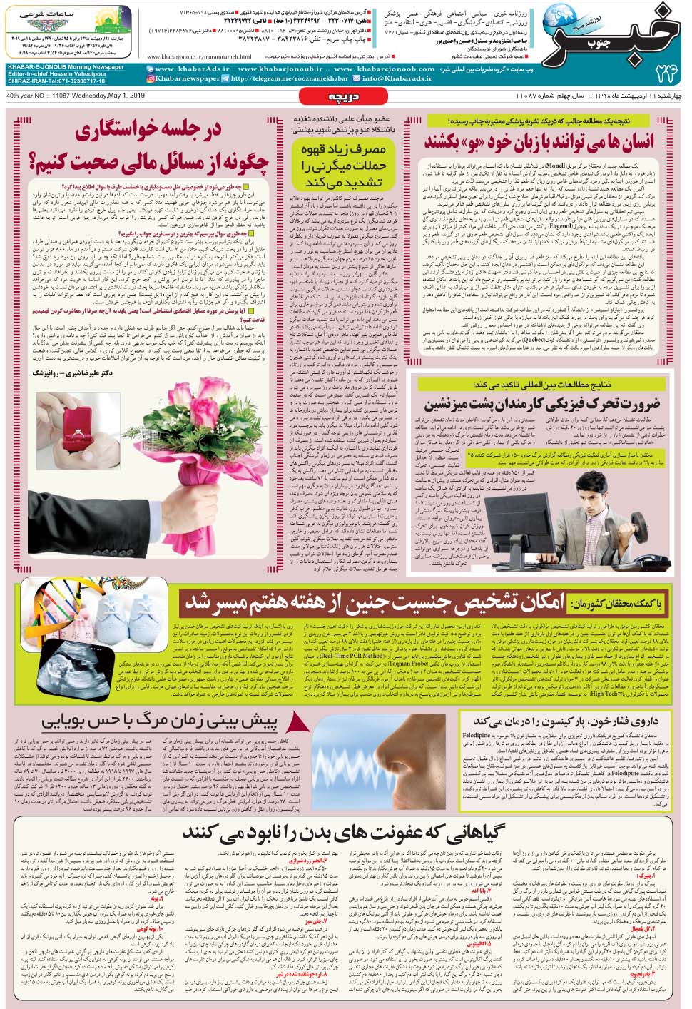 مشاهده صفحه ۲۴ روزنامه خبرجنوب تاریخ ۱۱  سال ۱۳۹۸