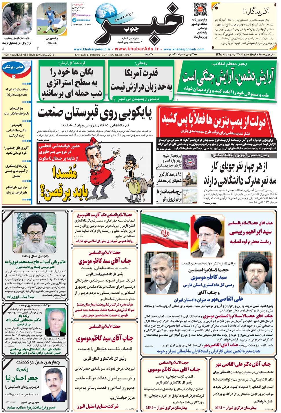 مشاهده صفحه ۱ روزنامه خبرجنوب تاریخ ۱۲  سال ۱۳۹۸