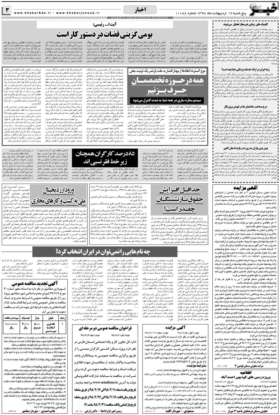 مشاهده صفحه ۳ روزنامه خبرجنوب تاریخ ۱۲  سال ۱۳۹۸