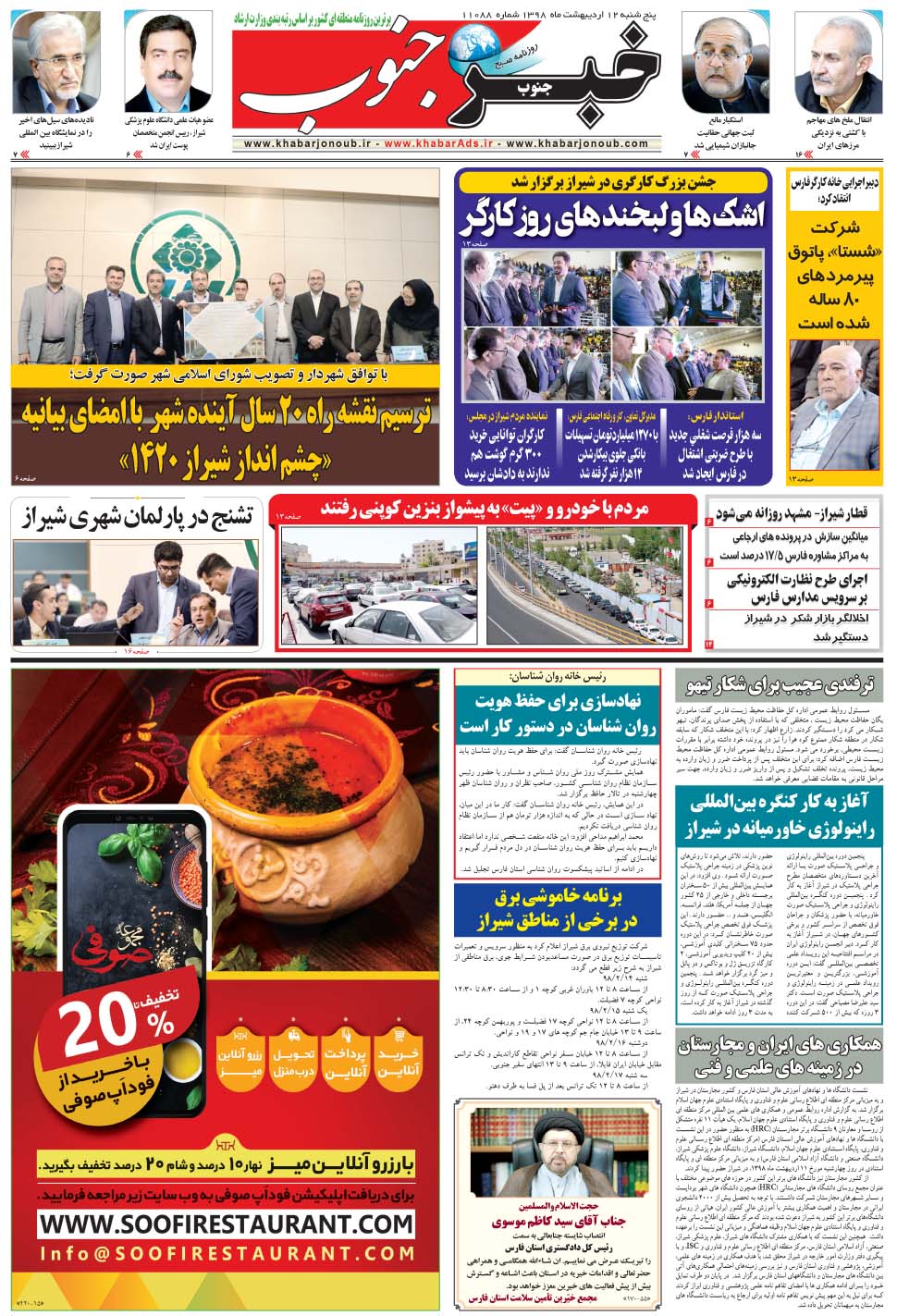 مشاهده صفحه ۵ روزنامه خبرجنوب تاریخ ۱۲  سال ۱۳۹۸