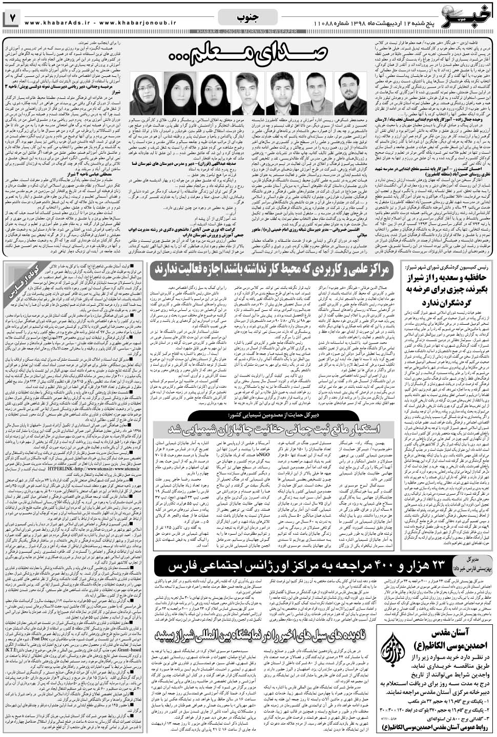 مشاهده صفحه ۷ روزنامه خبرجنوب تاریخ ۱۲  سال ۱۳۹۸
