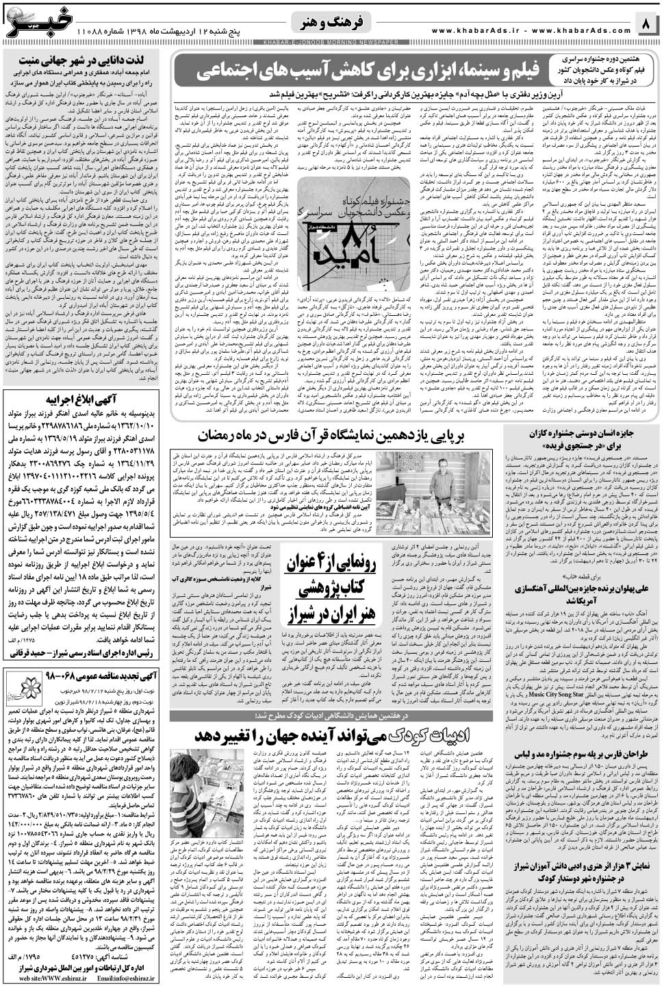 مشاهده صفحه ۸ روزنامه خبرجنوب تاریخ ۱۲  سال ۱۳۹۸